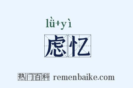 虑忆是什么意思的图片